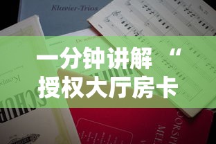 一分钟讲解 “授权大厅房卡到哪购买-详细房卡教程