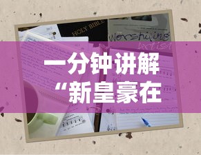 一分钟讲解 “新皇豪在哪里获取房卡-详细房卡教程