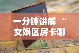 一分钟讲解 “女娲区房卡哪能购买-详细房卡教程