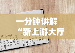 一分钟讲解 “新上游大厅房卡如何买-详细房卡教程