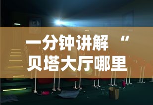 一分钟讲解 “贝塔大厅哪里有房卡-详细房卡教程