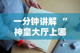 一分钟讲解 “神皇大厅上哪里购买房卡-详细房卡教程