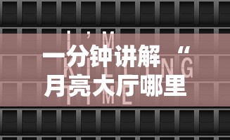 一分钟讲解 “月亮大厅哪里充值房卡-详细房卡教程