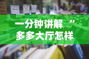 一分钟讲解 “多多大厅怎样购买充值房卡-详细房卡教程