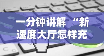 一分钟讲解 “新速度大厅怎样充值房卡-详细房卡教程