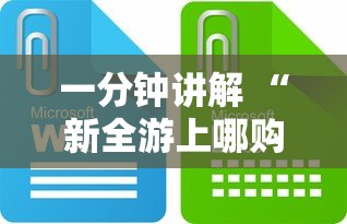 一分钟讲解 “新全游上哪购买房卡-详细房卡教程