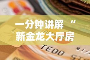 一分钟讲解 “新金龙大厅房卡哪里获取-详细房卡教程