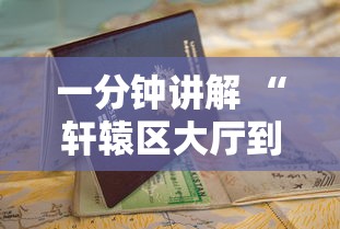 一分钟讲解 “轩辕区大厅到哪购买房卡-详细房卡教程