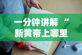 一分钟讲解 “新黄帝上哪里购买房卡-详细房卡教程