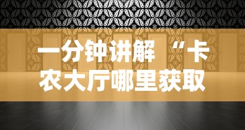 一分钟讲解 “卡农大厅哪里获取房卡-详细房卡教程