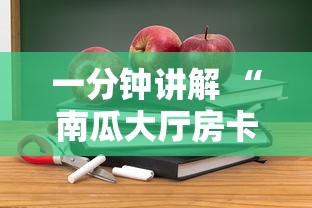 一分钟讲解 “南瓜大厅房卡如何充-详细房卡教程