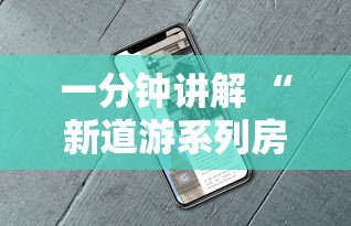 一分钟讲解 “新道游系列房卡如何卖-详细房卡教程