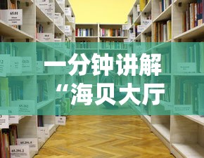 一分钟讲解 “海贝大厅房卡怎么弄-详细房卡教程