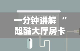 一分钟讲解 “超酷大厅房卡如何充值-详细房卡教程