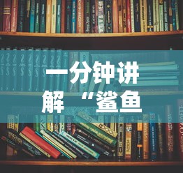 一分钟讲解 “鲨鱼大厅房卡在哪里获取-详细房卡教程