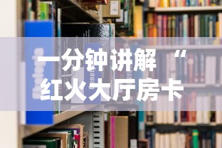 一分钟讲解 “红火大厅房卡怎么搞-详细房卡教程