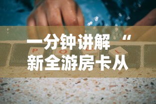 一分钟讲解 “新全游房卡从哪里充值-详细房卡教程