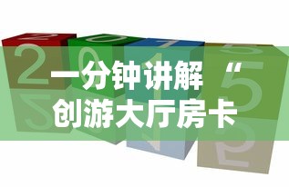 一分钟讲解 “创游大厅房卡从哪充值-详细房卡教程