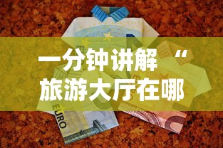 一分钟讲解 “旅游大厅在哪里购买房卡-详细房卡教程