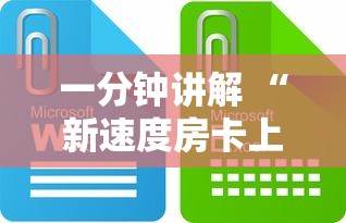 一分钟讲解 “新速度房卡上哪里买-详细房卡教程