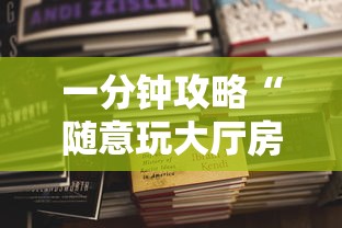 今日分享“黑鹰众玩如何购买充值房卡”链接教程