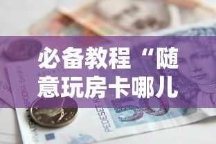 一分钟了解!微信上玩炸金花怎么充值房卡”获取房卡教程