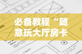 实测分享''随意玩房卡是哪能充值的-详细房卡教程