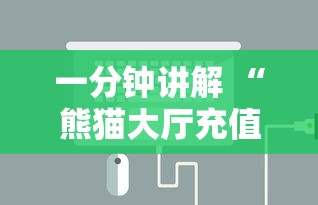 一分钟讲解 “熊猫大厅充值房卡-如何获取房卡教程
