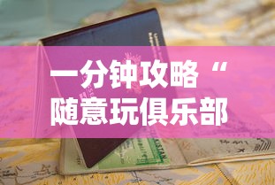 一分钟攻略“随意玩俱乐部房卡正版卡出售-详细房卡教程