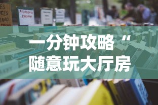 一分钟攻略“随意玩大厅房卡怎么弄-详细房卡教程