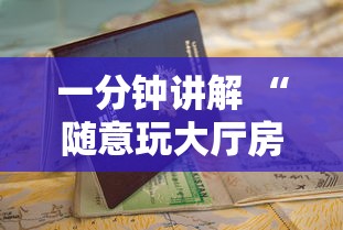 一分钟讲解 “随意玩大厅房卡是如何购买充值的-详细房卡教程