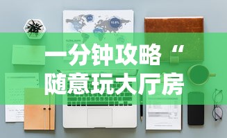 一分钟攻略“随意玩大厅房卡怎样充值-详细房卡教程