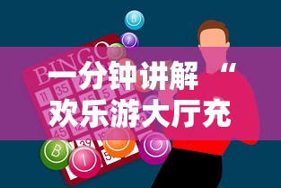 一分钟讲解 “欢乐游大厅充值房卡-详细房卡教程