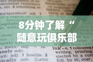 一分钟讲解 “随意玩俱乐部房卡哪儿能购买-如何获取房卡教程