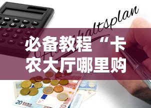 必备教程“卡农大厅哪里购买房卡-如何获取房卡教程