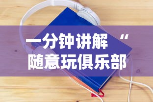 一分钟讲解 “随意玩俱乐部房卡是在哪购买的-如何获取房卡教程
