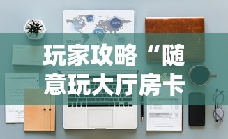 玩家攻略“随意玩大厅房卡怎样购买充值-详细房卡教程