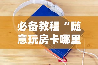 必备教程“新518乐游怎么充房卡”链接教程