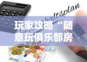 一分钟攻略“新创游大厅怎么弄房卡”链接教程