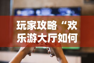 玩家攻略“欢乐游大厅如何购买充值房卡-如何获取房卡教程