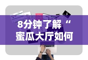 8分钟了解“蜜瓜大厅如何购买充值房卡-如何获取房卡教程