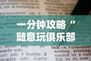一分钟攻略“随意玩俱乐部房卡购买联系方式-详细房卡教程