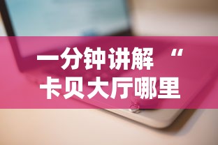 一分钟讲解 “卡贝大厅哪里购买房卡-如何获取房卡教程