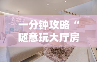 一分钟攻略“随意玩大厅房卡多少钱一个-如何获取房卡教程