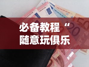 必备教程“随意玩俱乐部房卡如何购买-详细房卡教程