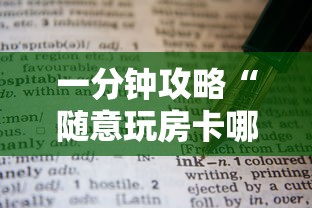 一分钟攻略“随意玩房卡哪里代理-如何获取房卡教程