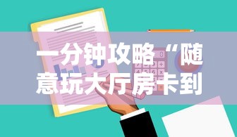 一分钟攻略“随意玩大厅房卡到哪充值-详细房卡教程