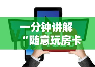 一分钟讲解 “随意玩房卡如何购买的到便宜-详细房卡教程