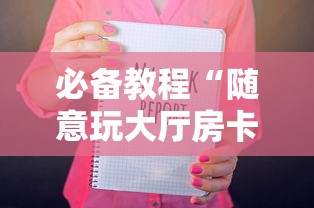 一分钟教会你''随意玩房卡到哪里买-详细房卡教程 一分钟教会你''随意玩房卡到哪里买-详细房卡教程