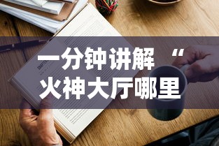 一分钟教会你''随意玩俱乐部房卡到哪里充-详细房卡教程 一分钟教会你''随意玩俱乐部房卡到哪里充-详细房卡教程